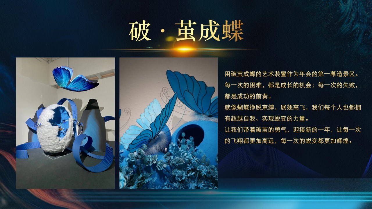 1735007956 0f927bc20e699d3 - 【破】腾飞蛇年 共铸辉煌-2025企业主题年会