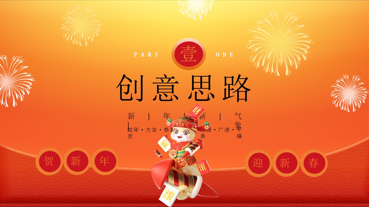 1735093874 50e3092c82ce78d - 蛇年发财大会年终盛典 、年终发财盛典、蛇年市集游园