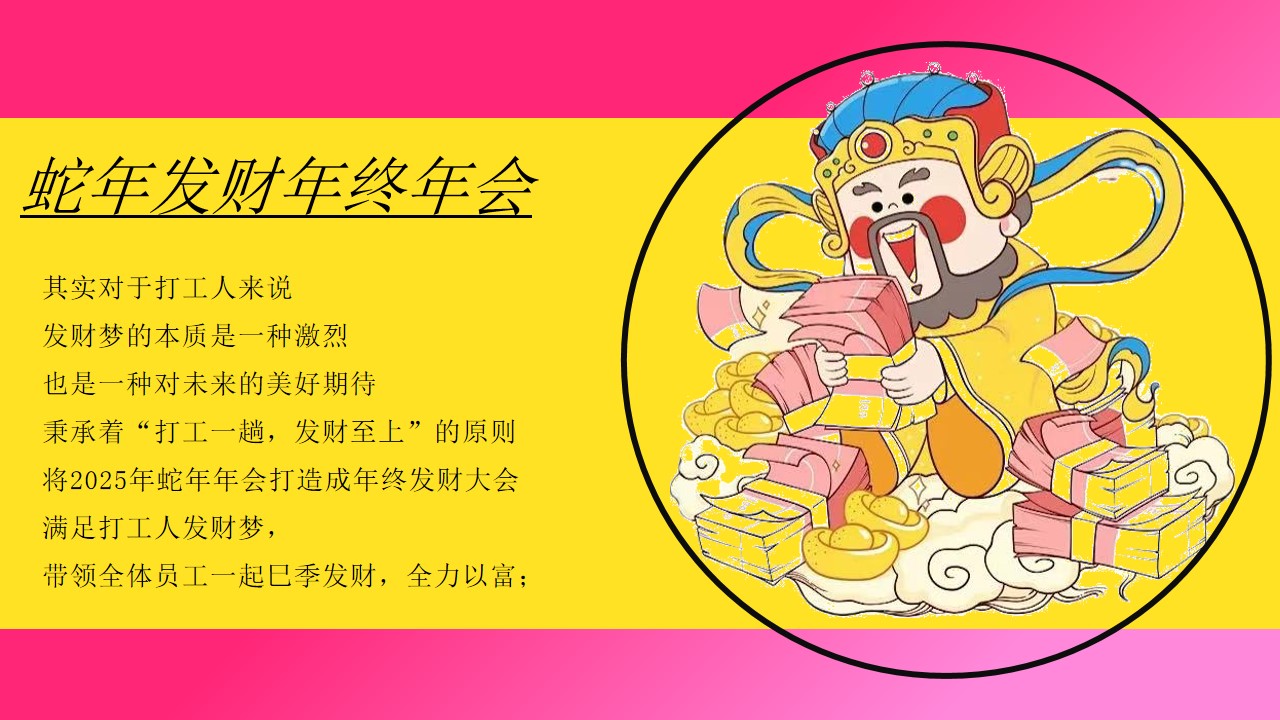 1735179232 a226fd4163bf13c - 蛇年年会发财年会（打工人年终发财大会，发财游园会，国潮年会）
