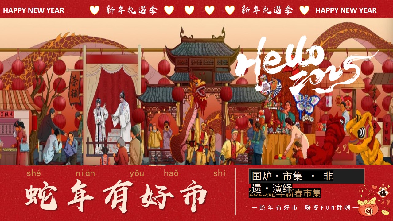 1735529954 561051a510bdcc5 - 2025文旅景区蛇年有好市·暖冬FUN肆嗨活动方案