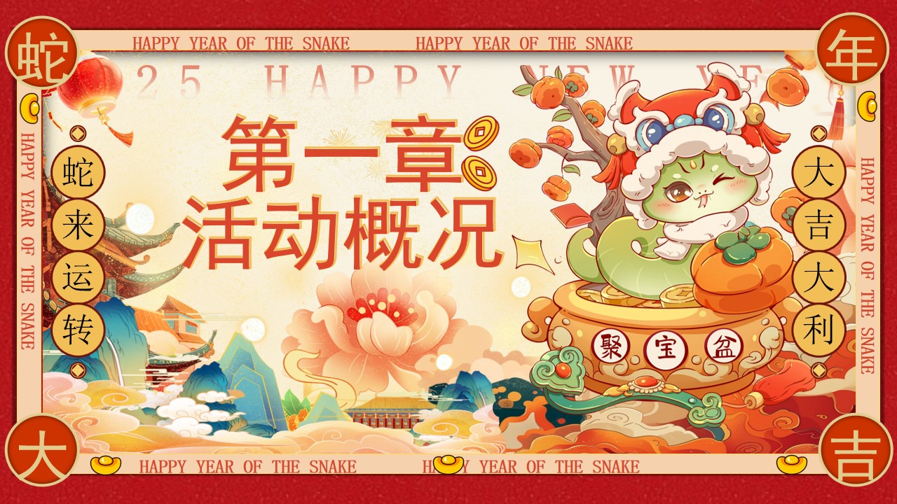 1735529990 a226fd4163bf13c - 2025文旅景区蛇年有好市·暖冬FUN肆嗨活动方案