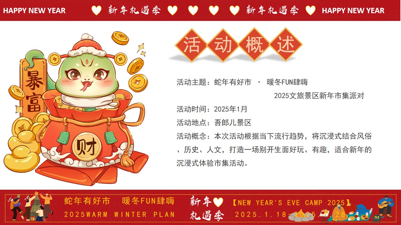 1735530003 42598eae9c79557 - 2025文旅景区蛇年有好市·暖冬FUN肆嗨活动方案