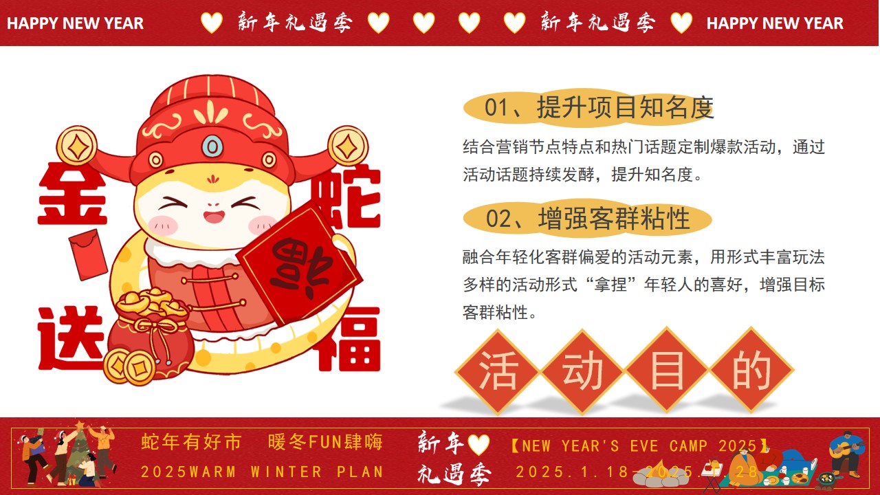 1735530010 d14efb4b491c1b2 - 2025文旅景区蛇年有好市·暖冬FUN肆嗨活动方案
