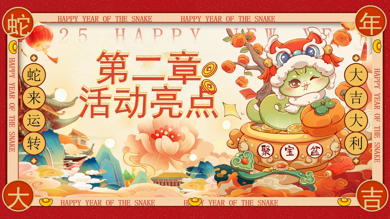 1735530020 0f927bc20e699d3 - 2025文旅景区蛇年有好市·暖冬FUN肆嗨活动方案