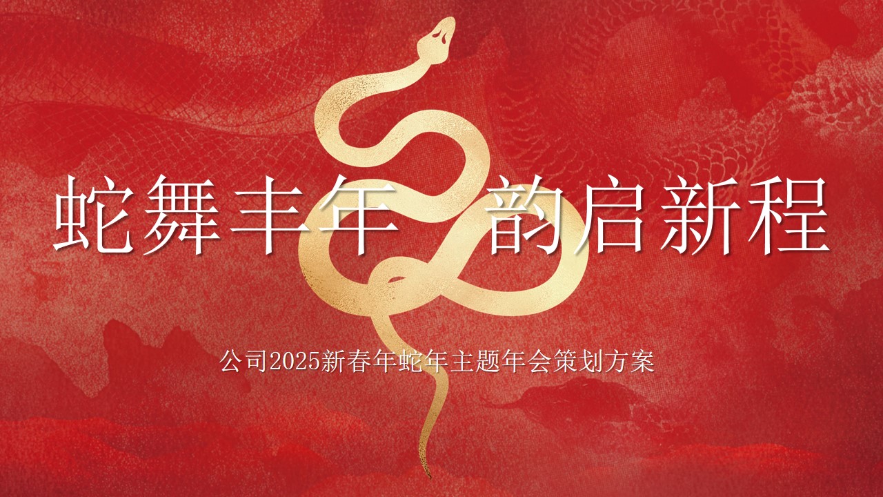 1735870716 561051a510bdcc5 - “蛇舞丰年 韵启新程”公司2025新春年蛇年主题年会策划方案