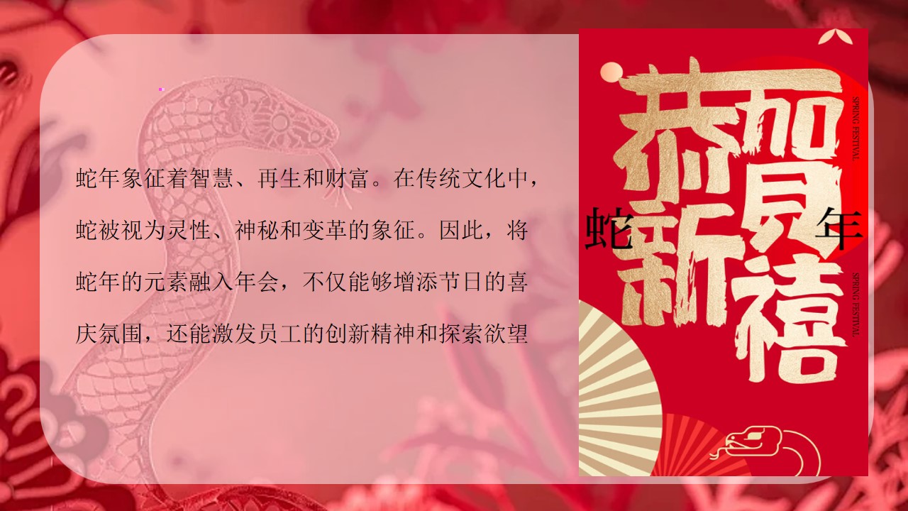 1735870733 50e3092c82ce78d - “蛇舞丰年 韵启新程”公司2025新春年蛇年主题年会策划方案