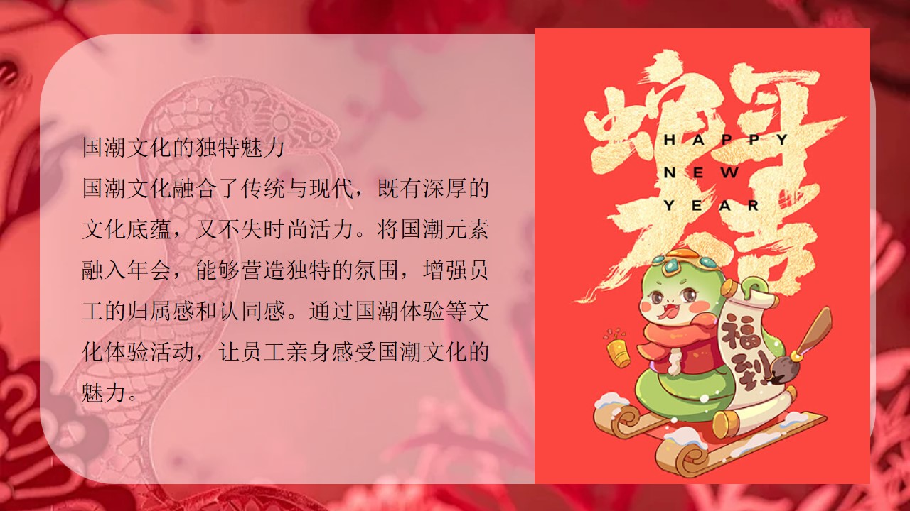 1735870740 dcfa053177d01f6 - “蛇舞丰年 韵启新程”公司2025新春年蛇年主题年会策划方案