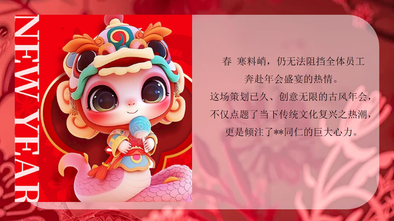 1735870751 a226fd4163bf13c - “蛇舞丰年 韵启新程”公司2025新春年蛇年主题年会策划方案