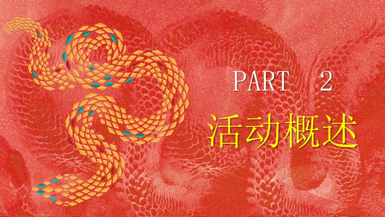 1735870757 b207e1016ea0a91 - “蛇舞丰年 韵启新程”公司2025新春年蛇年主题年会策划方案