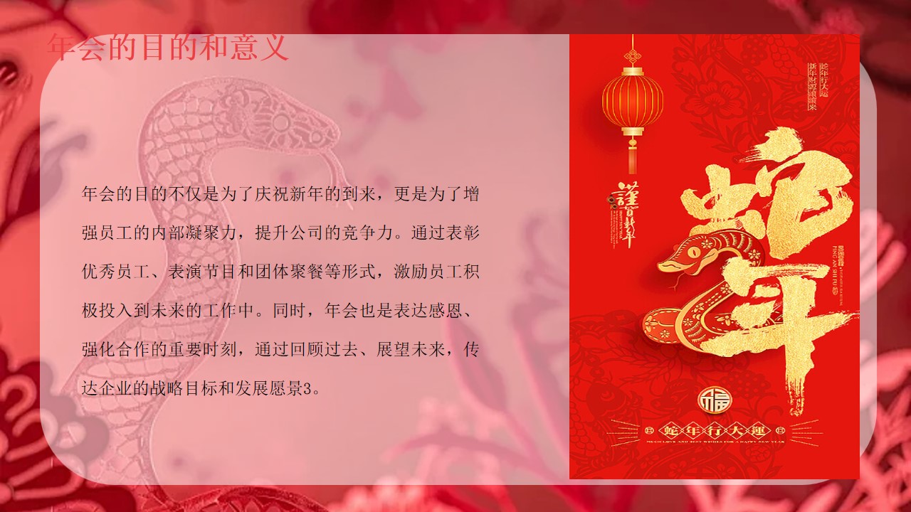 1735870765 42598eae9c79557 - “蛇舞丰年 韵启新程”公司2025新春年蛇年主题年会策划方案