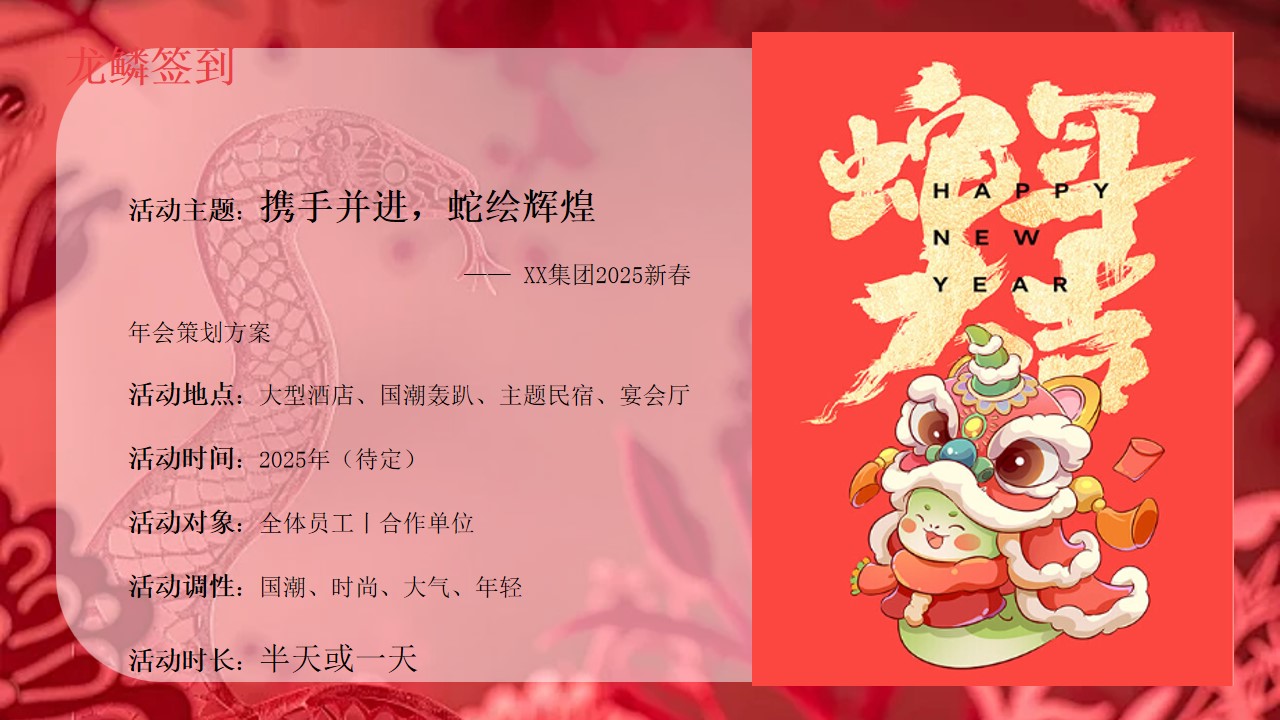1735870773 d14efb4b491c1b2 - “蛇舞丰年 韵启新程”公司2025新春年蛇年主题年会策划方案