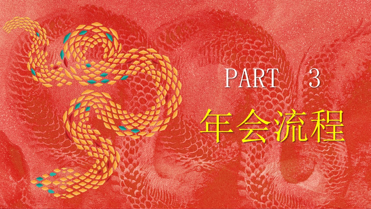 1735870781 0f927bc20e699d3 - “蛇舞丰年 韵启新程”公司2025新春年蛇年主题年会策划方案