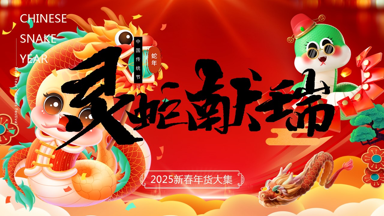 1735871008 561051a510bdcc5 - 2025“灵蛇献瑞”蛇年大吉新春年货元宵元旦跨年市集新年活动