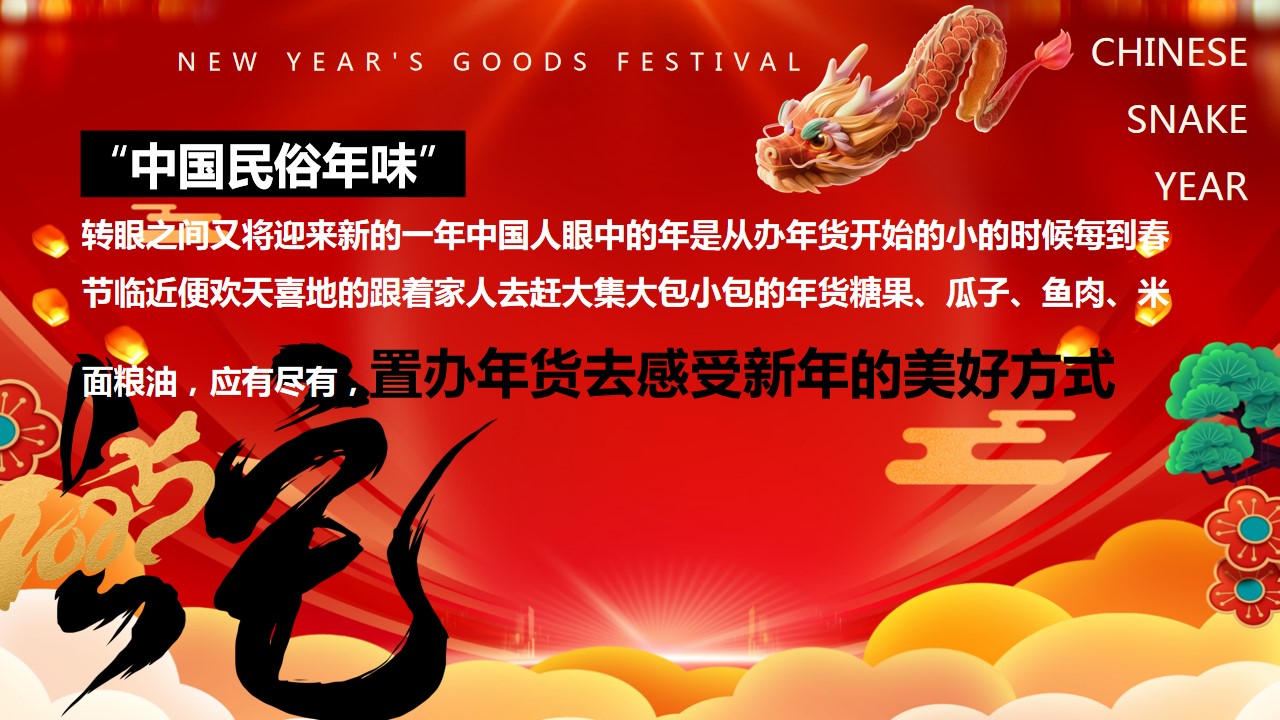 1735871023 50e3092c82ce78d - 2025“灵蛇献瑞”蛇年大吉新春年货元宵元旦跨年市集新年活动