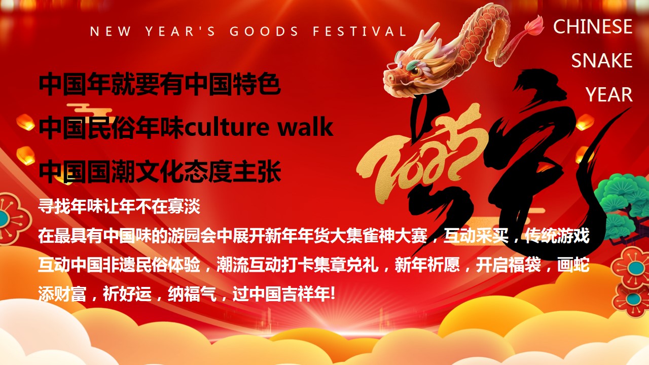 1735871031 dcfa053177d01f6 - 2025“灵蛇献瑞”蛇年大吉新春年货元宵元旦跨年市集新年活动