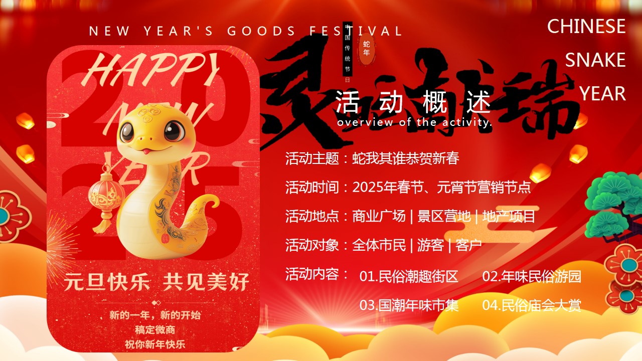 1735871047 b207e1016ea0a91 - 2025“灵蛇献瑞”蛇年大吉新春年货元宵元旦跨年市集新年活动