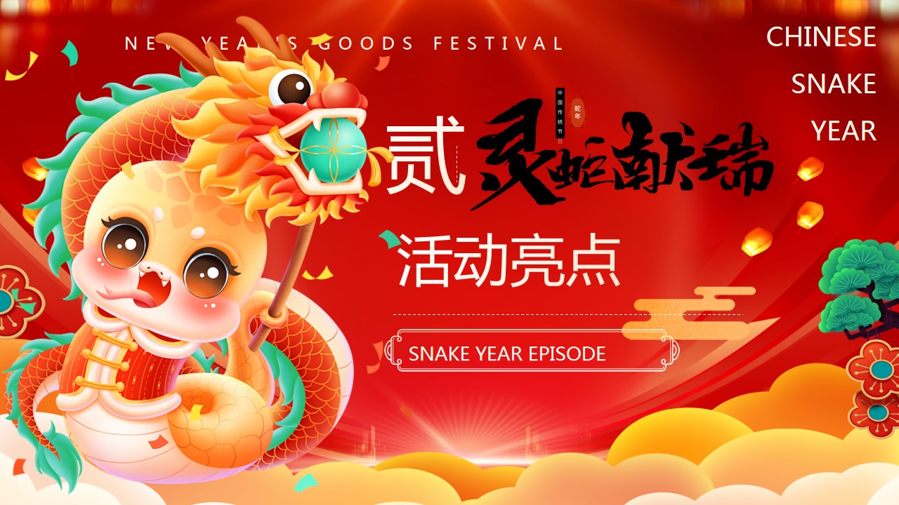 1735871062 d14efb4b491c1b2 - 2025“灵蛇献瑞”蛇年大吉新春年货元宵元旦跨年市集新年活动