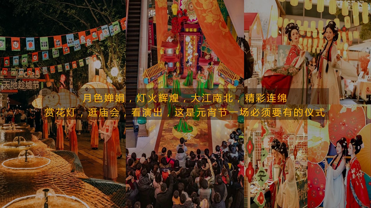 1735871811 dcfa053177d01f6 - 潮玩元宵 庙趣横生-春节趣味元宵节游园会地产游园会活动策划方案