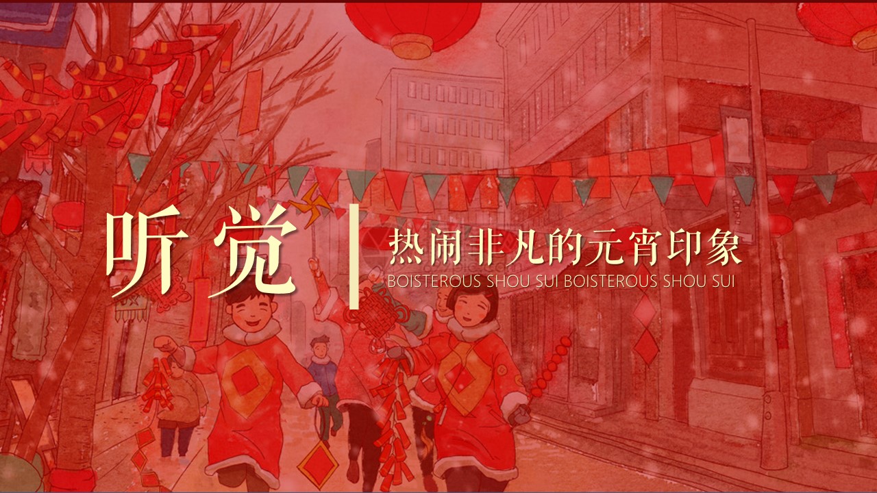 1736217485 50e3092c82ce78d - 《正月十五·喜闹元宵》2025年蛇年新春元宵节系列活动方案