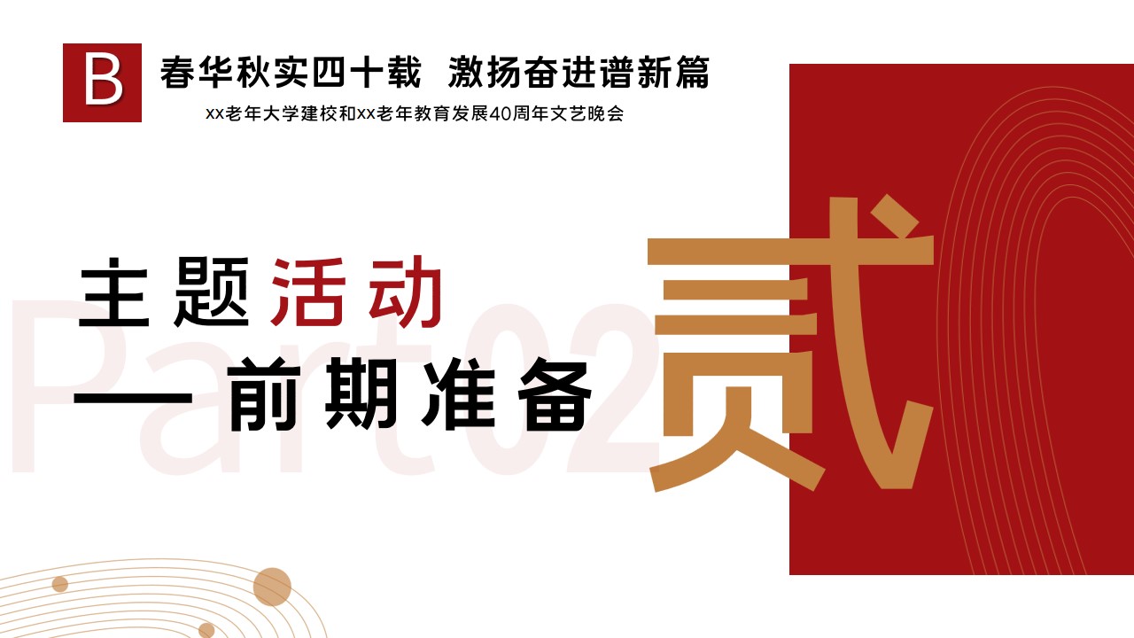 1737426720 0f927bc20e699d3 - 春华秋实四十载 激扬奋进谱新篇xx老年大学建校和xx老年教育发展40周年文艺晚会