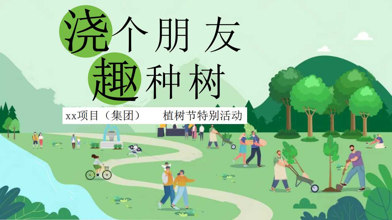 1738979934 561051a510bdcc5 - 地产植树节暖场活动（户外植树、环保小游戏
