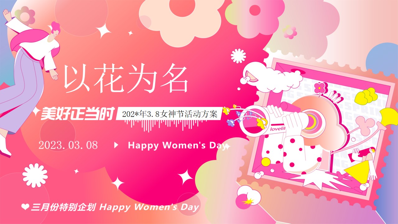 1739240217 561051a510bdcc5 - 以花为名-3.8女神节活动方案