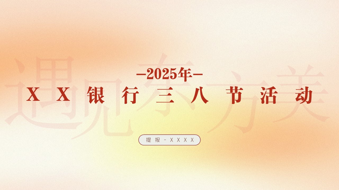1740362879 561051a510bdcc5 - 【两个方向】企业集团工会职工三八女神节女王节活动