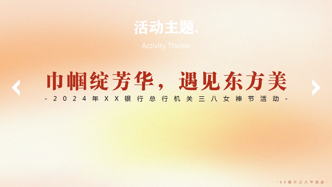 1740362918 b207e1016ea0a91 - 【两个方向】企业集团工会职工三八女神节女王节活动