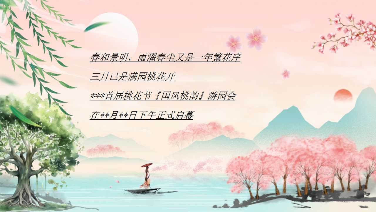 1741313847 50e3092c82ce78d - 春季春日楼花粉色古风表演桃花源记节目表演巡游地产活动策划方案