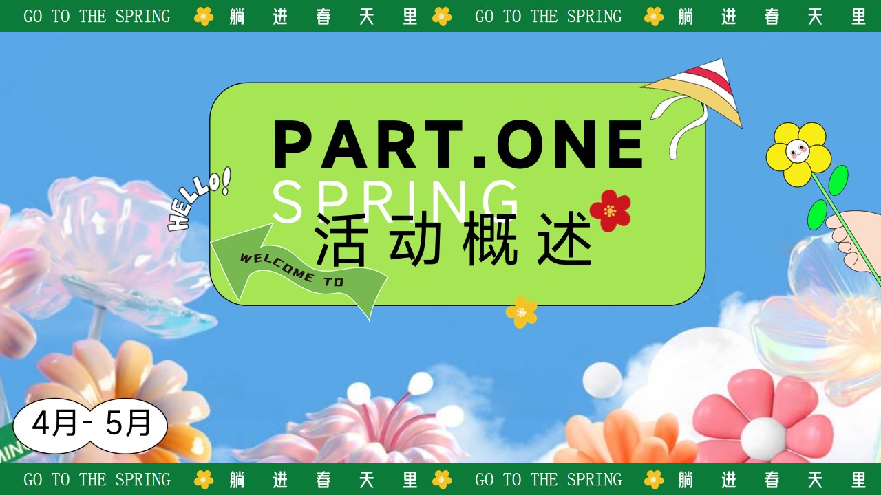 1742178399 a226fd4163bf13c - 公园花式的躺平露营在春天里逛一逛亲子地产嘉年华活动策划方案