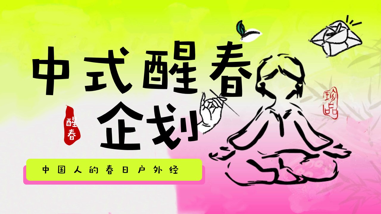 1742264504 561051a510bdcc5 - 春季醒春派对（春日养生焕春局中式醒春企划，中国人的春日户外经