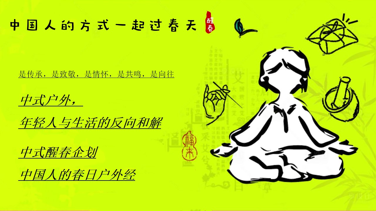 1742264543 b207e1016ea0a91 - 春季醒春派对（春日养生焕春局中式醒春企划，中国人的春日户外经