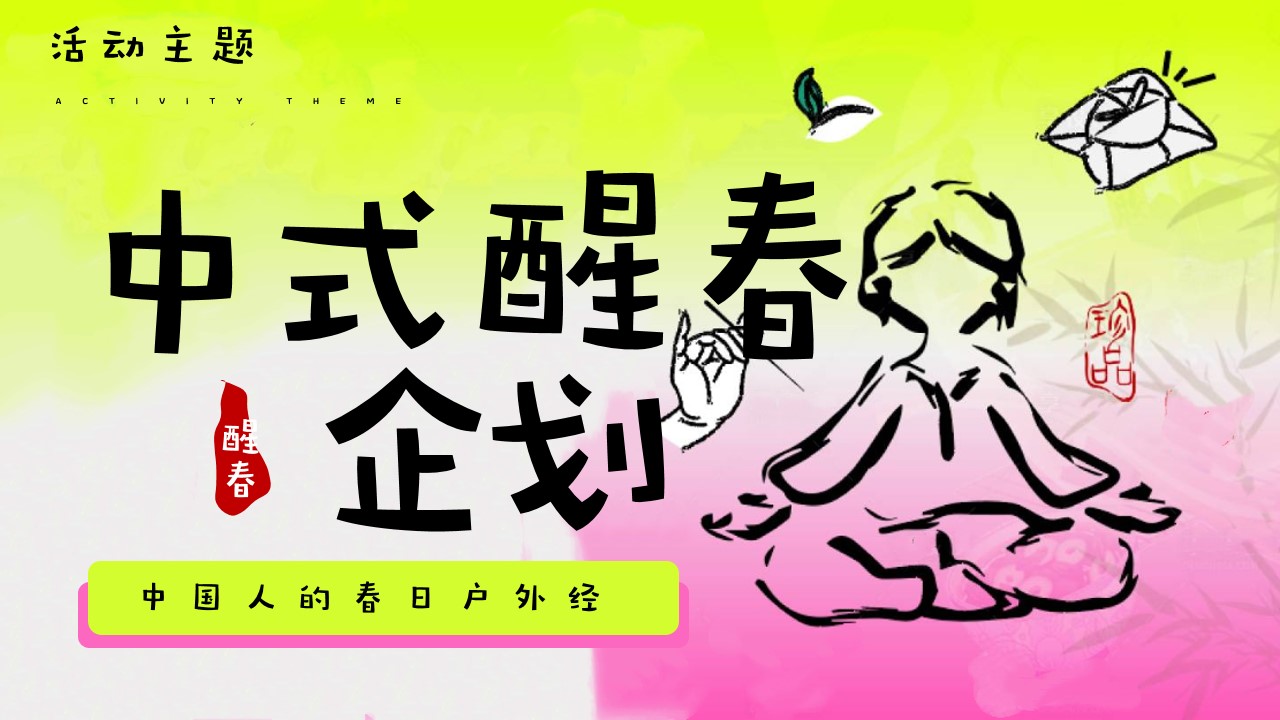 1742264550 42598eae9c79557 - 春季醒春派对（春日养生焕春局中式醒春企划，中国人的春日户外经