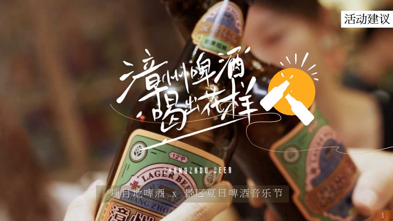 1742264994 561051a510bdcc5 - 啤酒与景区夏日啤酒音乐节