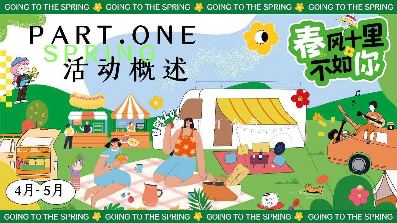 1742349530 b207e1016ea0a91 - 2025春天春季踏青市集游园会【我给春天打个气】活动策划方案