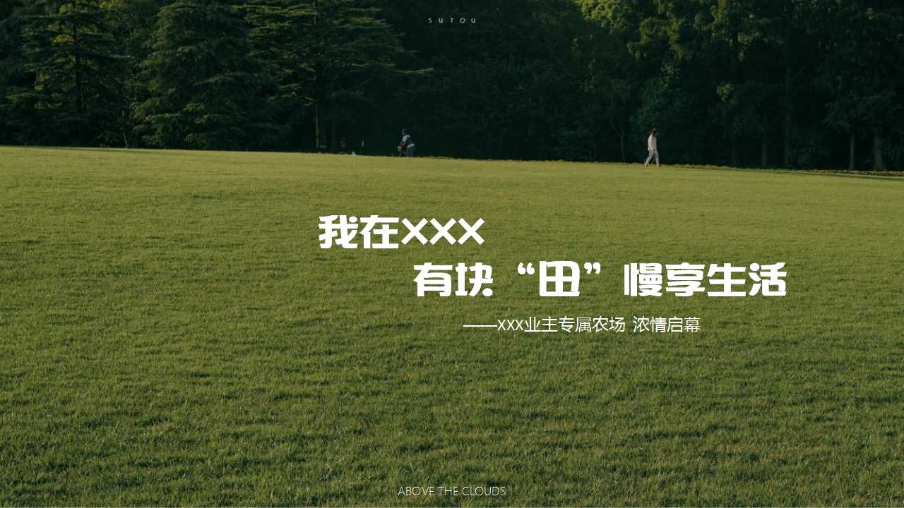1742522144 b207e1016ea0a91 - 【云起有点田 乐当农场主】业主专属农场欢乐开园