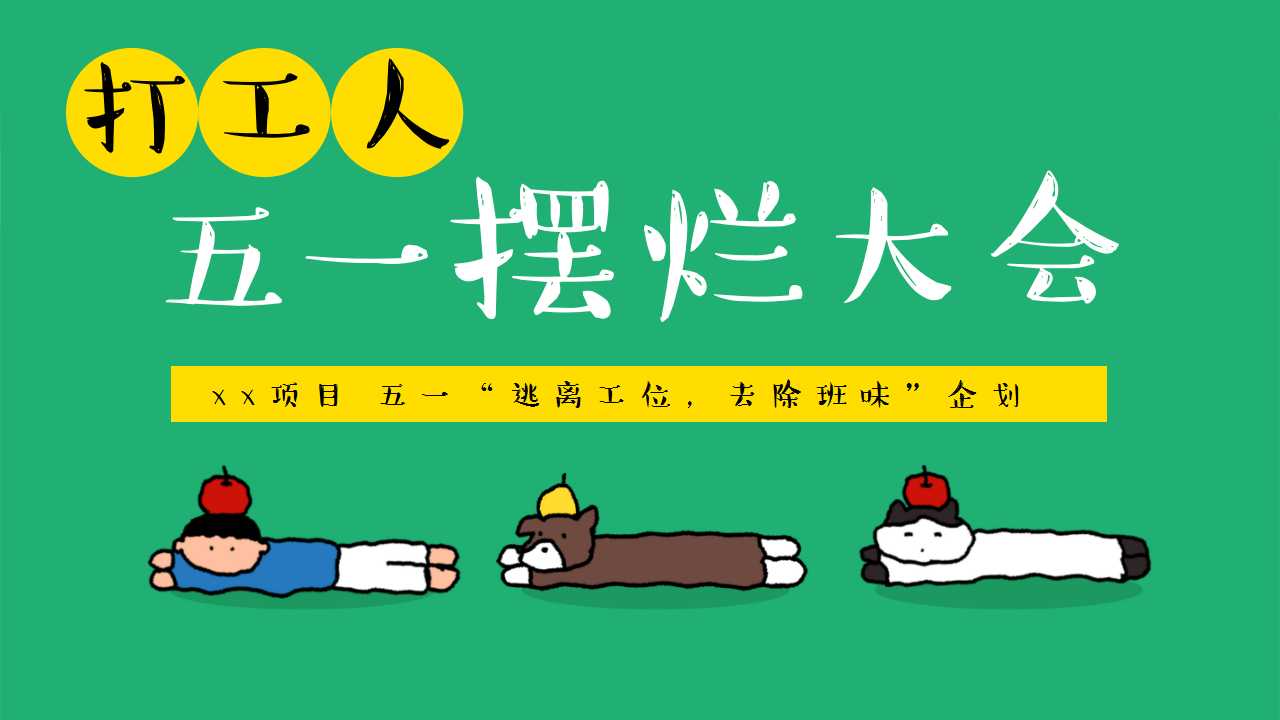 1742522711 561051a510bdcc5 - 五一摆烂大会（反内卷运动会，摸鱼市集，躺平营地，去班味计划）
