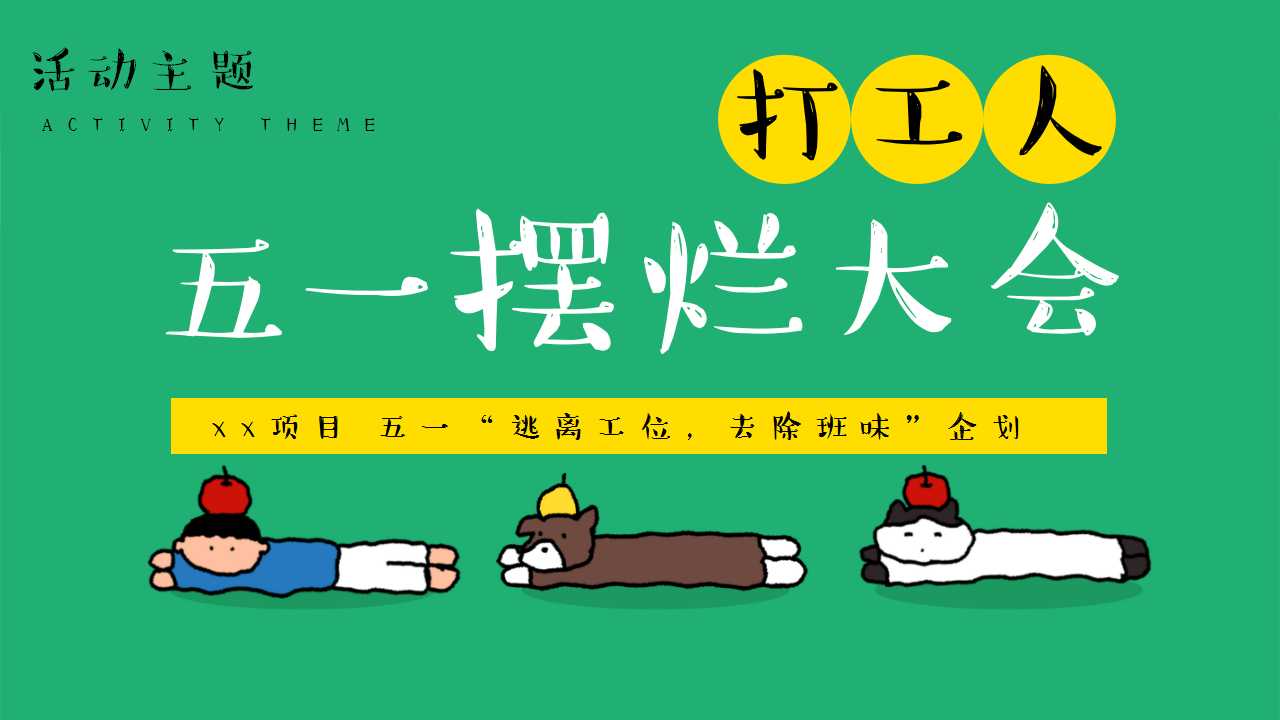 1742522757 42598eae9c79557 - 五一摆烂大会（反内卷运动会，摸鱼市集，躺平营地，去班味计划）