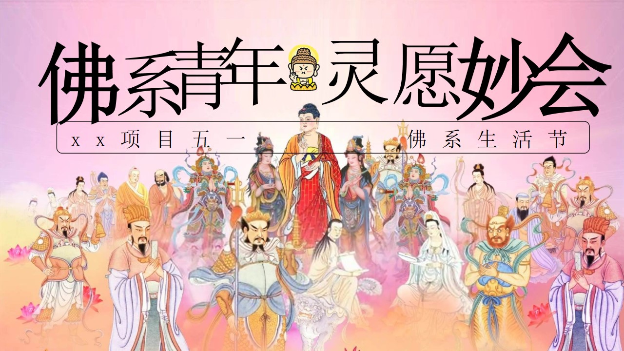 1742786714 561051a510bdcc5 - 五一佛系生活节（躺平生活节，玄学市集，佛系青年妙会佛系躺平学