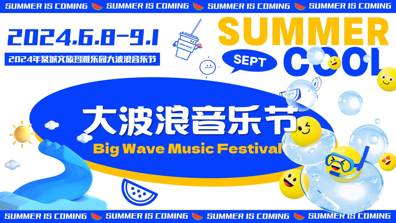 1742868328 561051a510bdcc5 - “大波浪音乐节”潮流电音文娱电音节活动策划方案