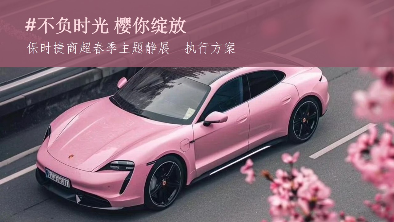 1742868631 561051a510bdcc5 - ”不负时光 樱你绽放“保时捷春季樱花主题商超静展活动策划方案