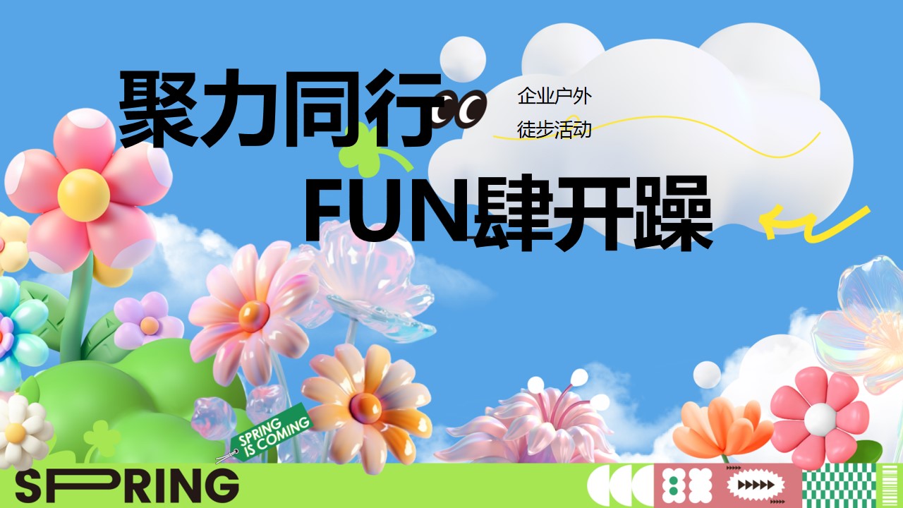 1742868777 561051a510bdcc5 - ”聚力同行 FUN肆开躁“企业春季户外团建拓展徒步活动策划方案