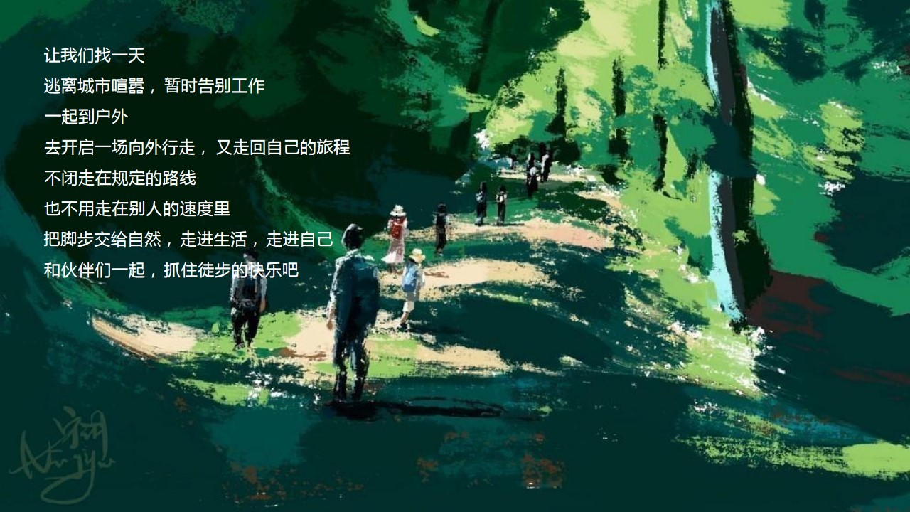 1742868793 50e3092c82ce78d - ”聚力同行 FUN肆开躁“企业春季户外团建拓展徒步活动策划方案