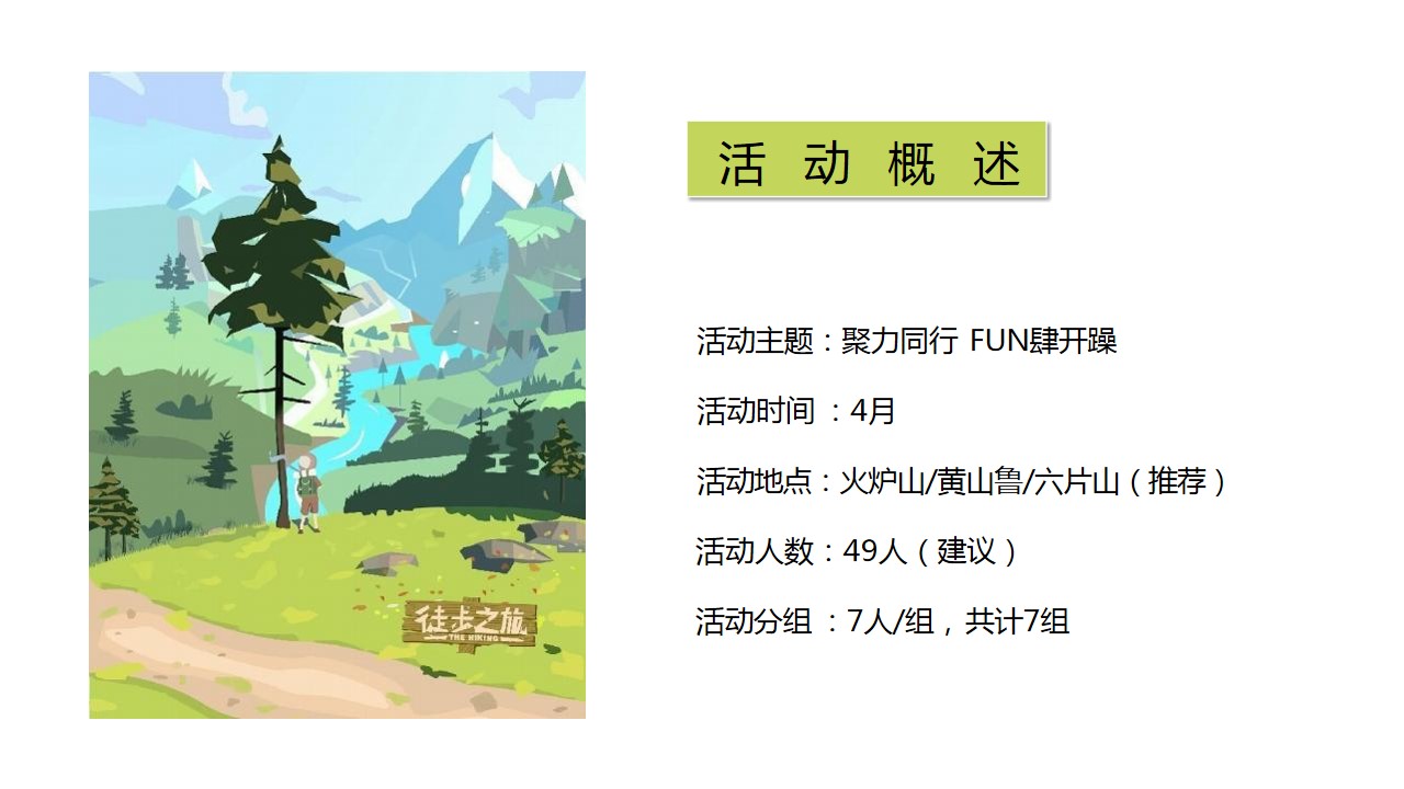 1742868816 b207e1016ea0a91 - ”聚力同行 FUN肆开躁“企业春季户外团建拓展徒步活动策划方案