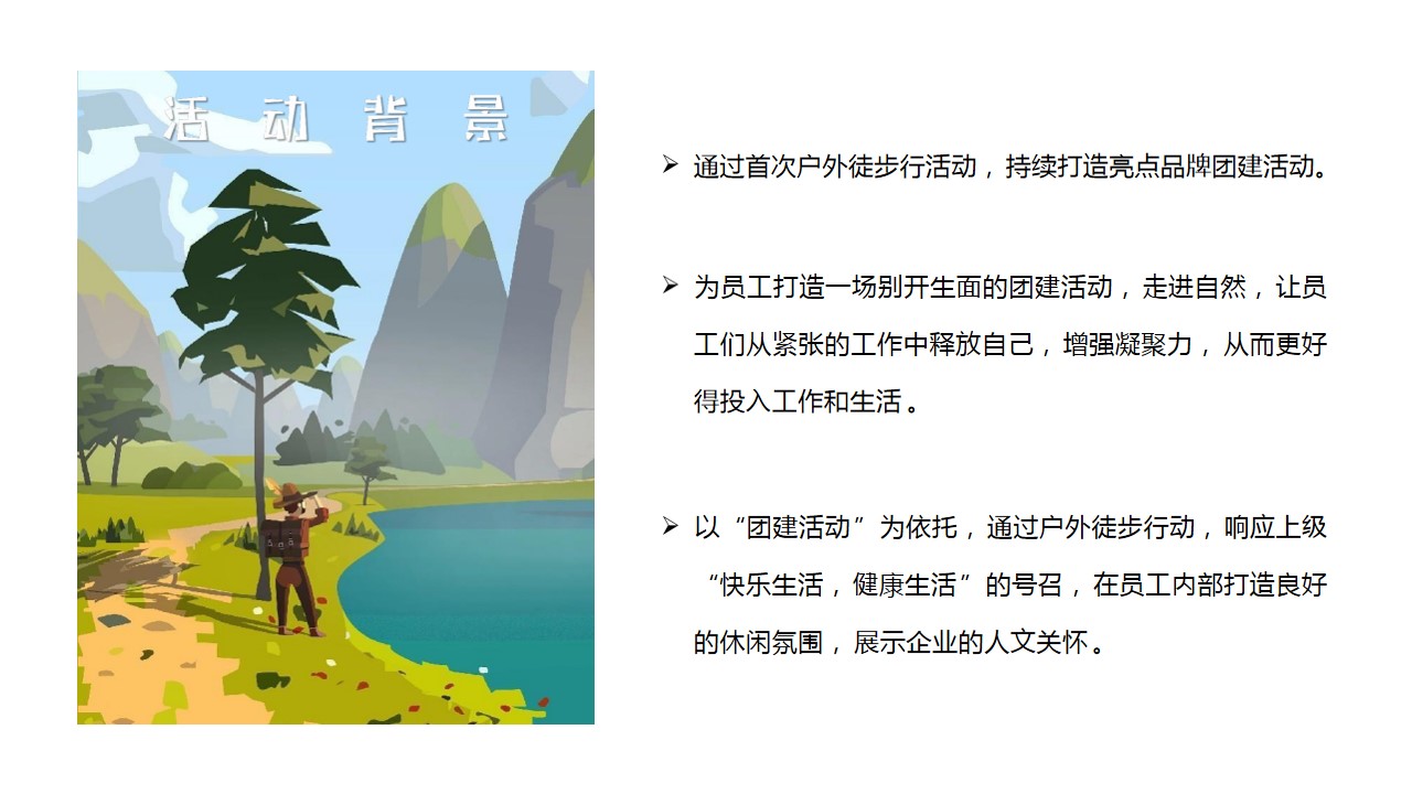 1742868823 42598eae9c79557 - ”聚力同行 FUN肆开躁“企业春季户外团建拓展徒步活动策划方案