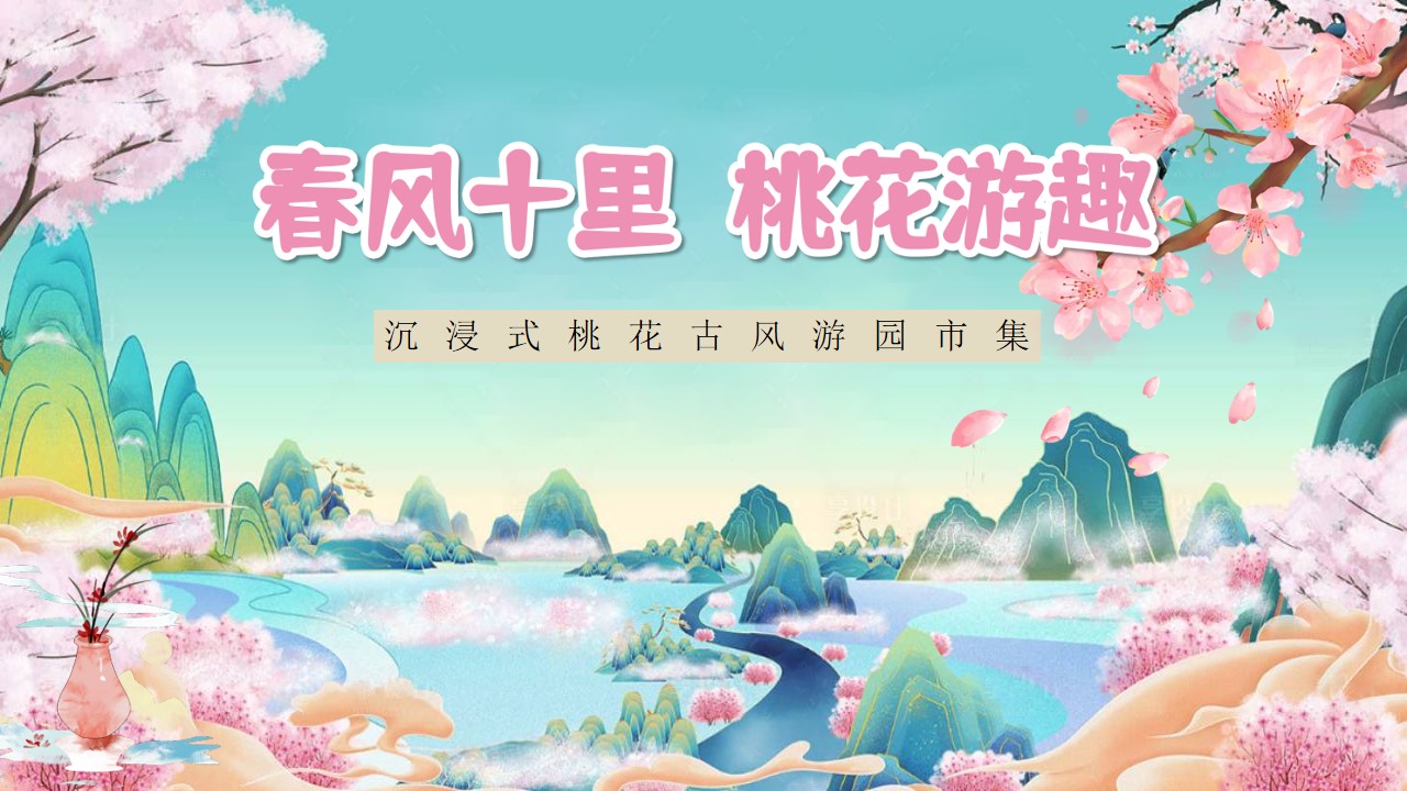 1742869102 561051a510bdcc5 - 春风十里桃花游趣桃花节巡游手作市集地产游园会活动策划方案