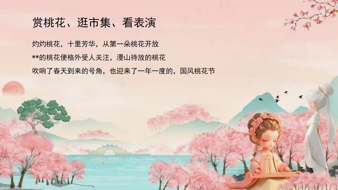 1742869117 50e3092c82ce78d - 春风十里桃花游趣桃花节巡游手作市集地产游园会活动策划方案