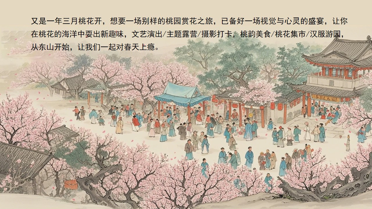 1742869124 dcfa053177d01f6 - 春风十里桃花游趣桃花节巡游手作市集地产游园会活动策划方案