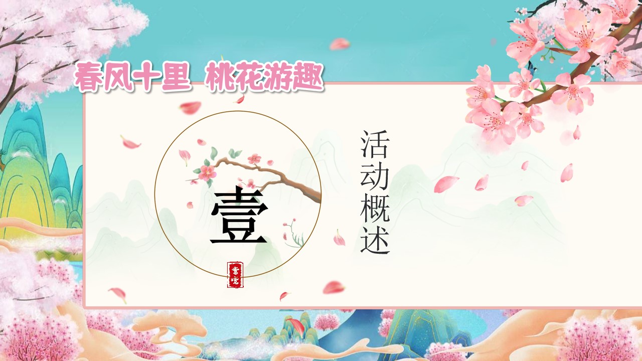 1742869132 a226fd4163bf13c - 春风十里桃花游趣桃花节巡游手作市集地产游园会活动策划方案