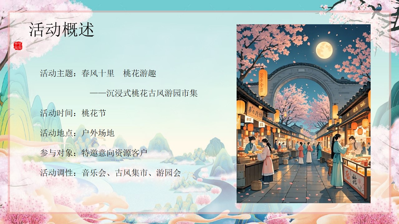 1742869140 b207e1016ea0a91 - 春风十里桃花游趣桃花节巡游手作市集地产游园会活动策划方案
